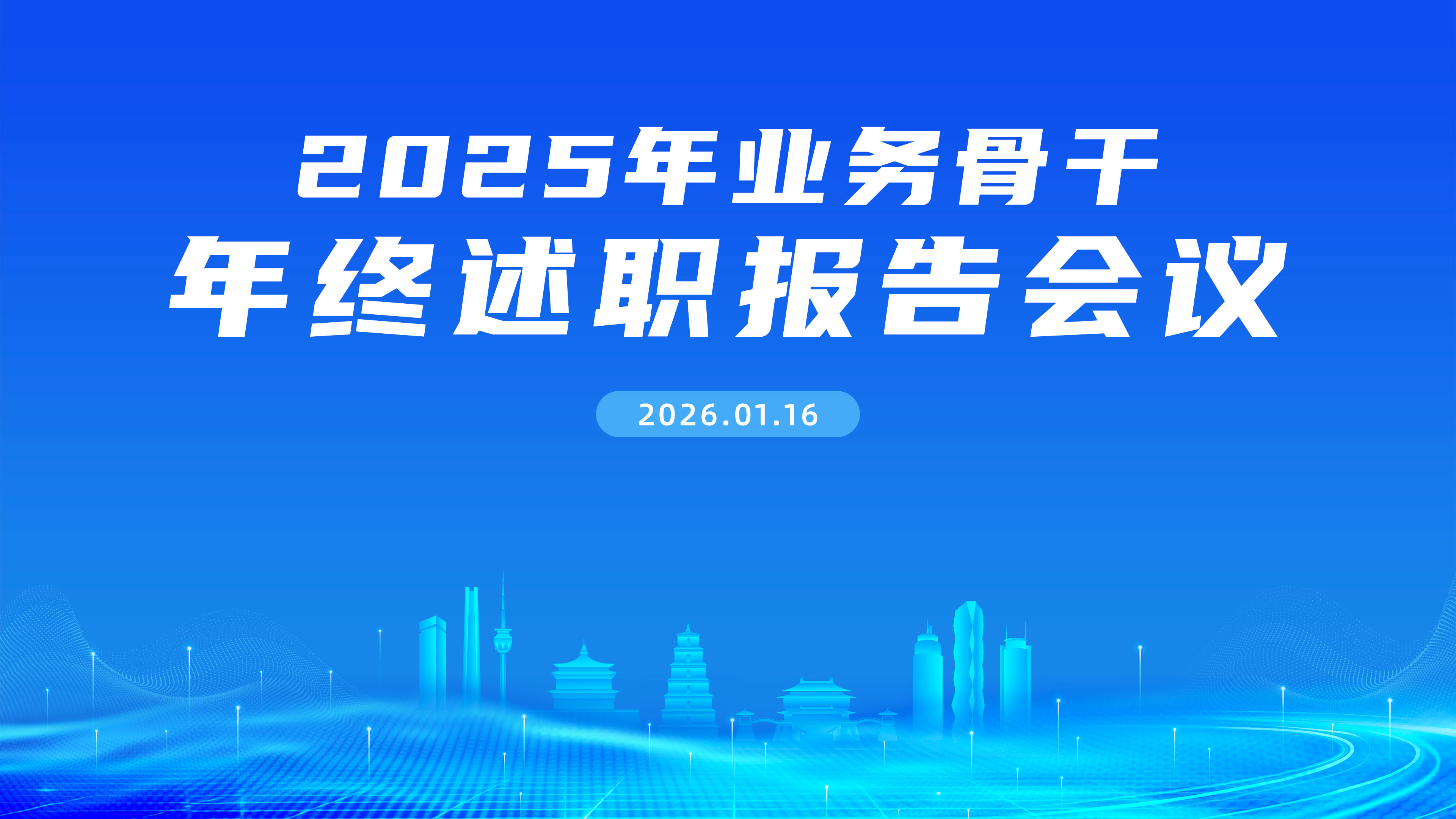 Group Holds 2025 Year-End Report Meeting for Business Backbones